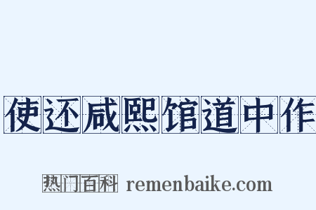 使还咸熙馆道中作是什么意思的图片